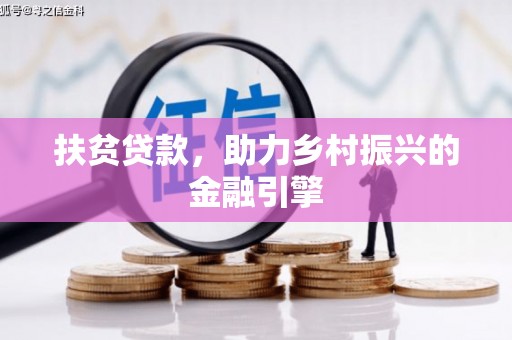 平江扶贫贷款，助力乡村振兴的金融引擎